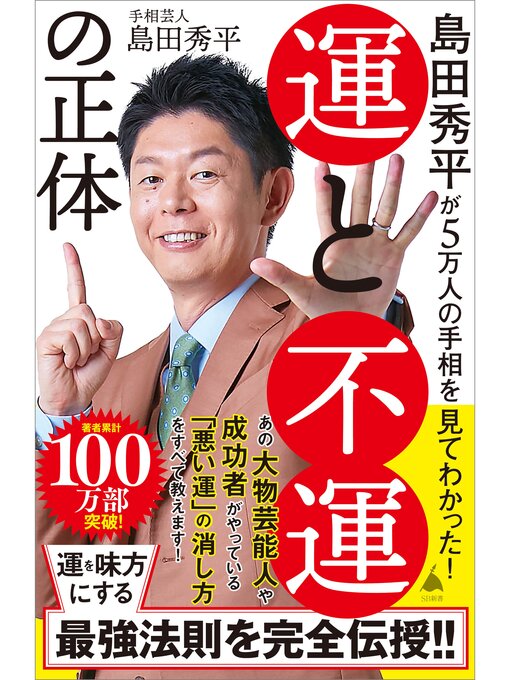 Title details for 島田秀平が5万人の手相を見てわかった!　運と不運の正体 by 島田秀平 - Available